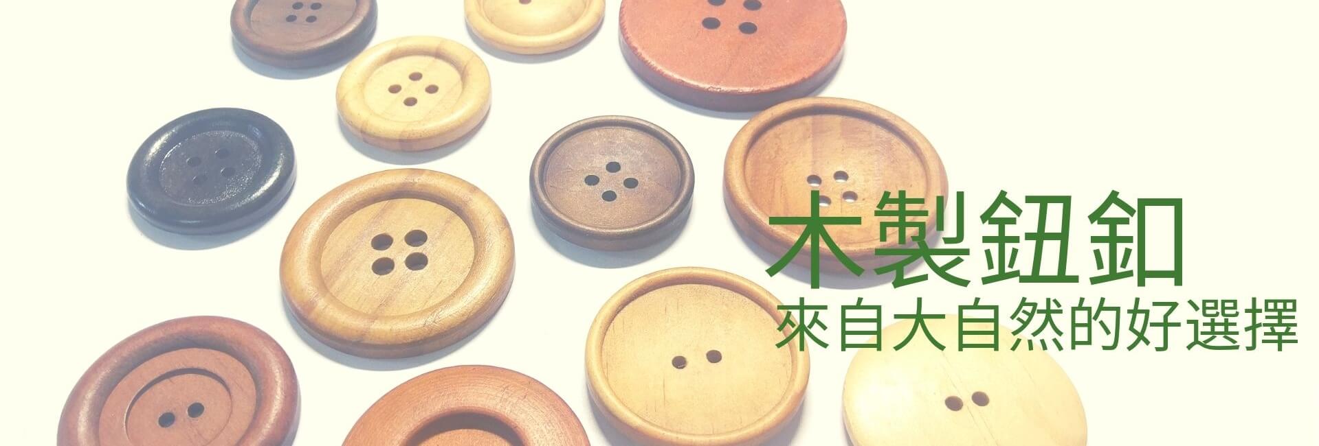 2019_wood button_banner_cn_1920x650